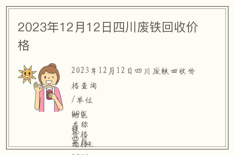 2023年12月12日四川废铁回收价格