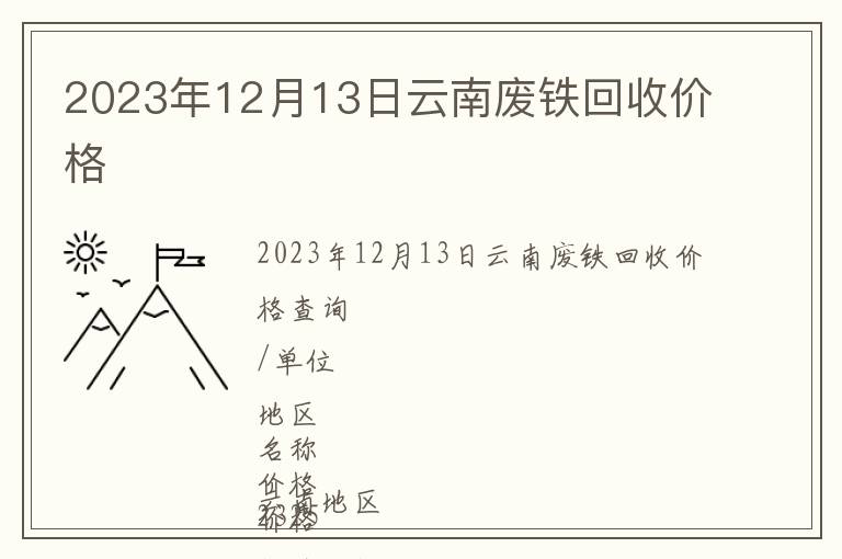 2023年12月13日云南废铁回收价格