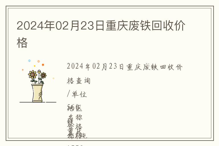 2024年02月23日重庆废铁回收价格