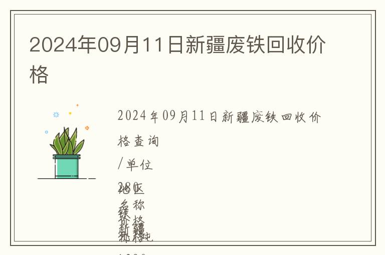 2024年09月11日新疆废铁回收价格