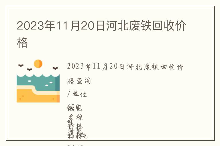 2023年11月20日河北废铁回收价格