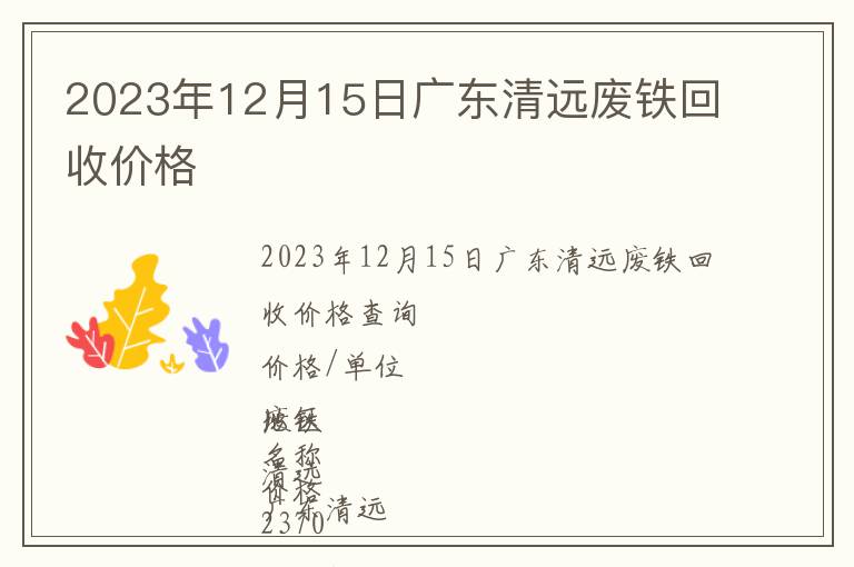 2023年12月15日广东清远废铁回收价格