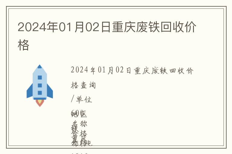 2024年01月02日重庆废铁回收价格