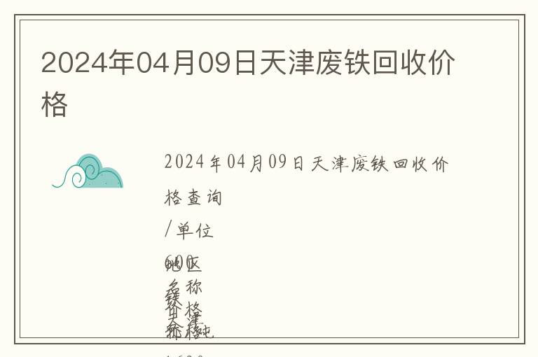 2024年04月09日天津废铁回收价格
