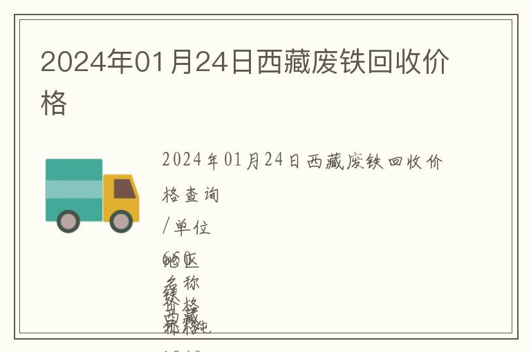 2024年01月24日西藏废铁回收价格