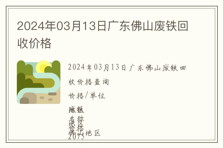 2024年03月13日广东佛山废铁回收价格