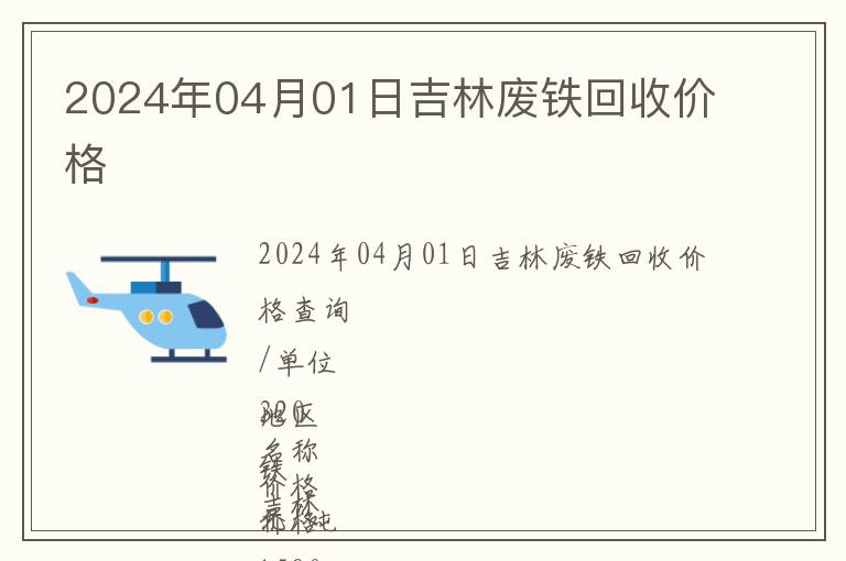 2024年04月01日吉林废铁回收价格