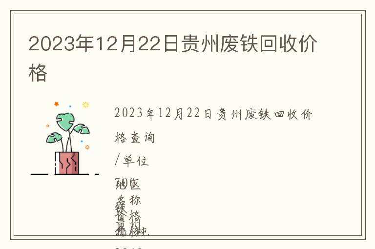 2023年12月22日贵州废铁回收价格