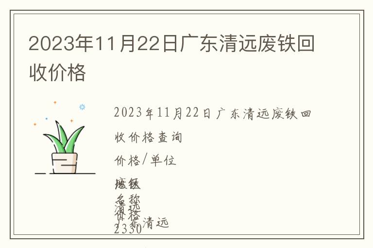 2023年11月22日广东清远废铁回收价格