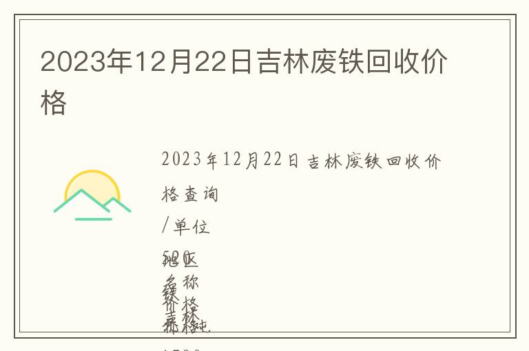 2023年12月22日吉林废铁回收价格