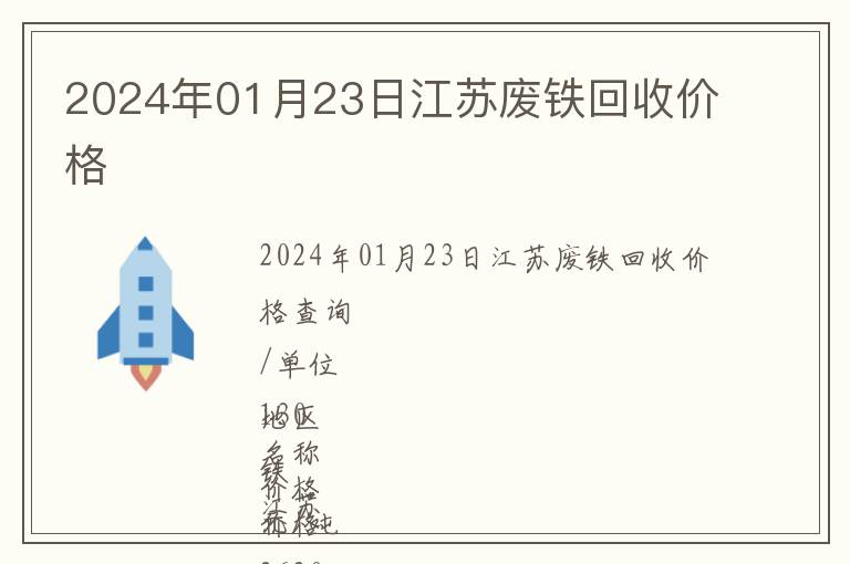 2024年01月23日江苏废铁回收价格