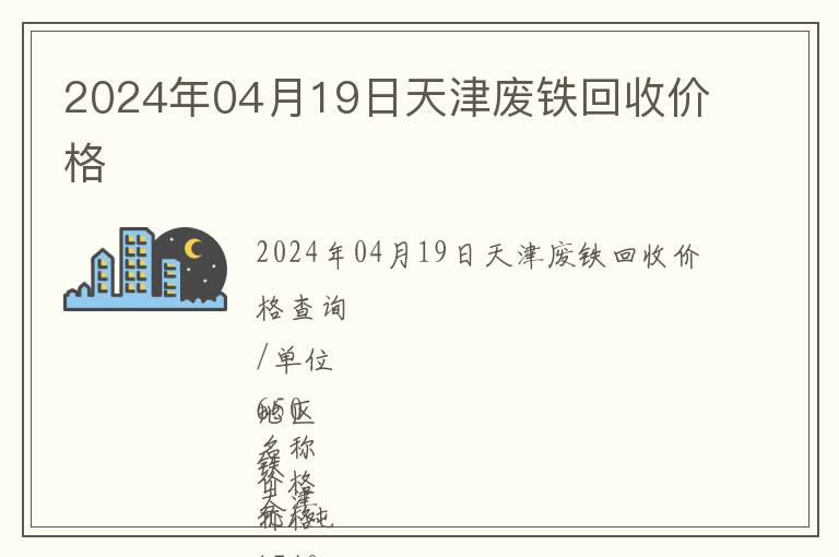 2024年04月19日天津废铁回收价格