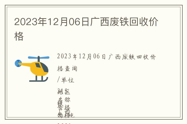 2023年12月06日广西废铁回收价格