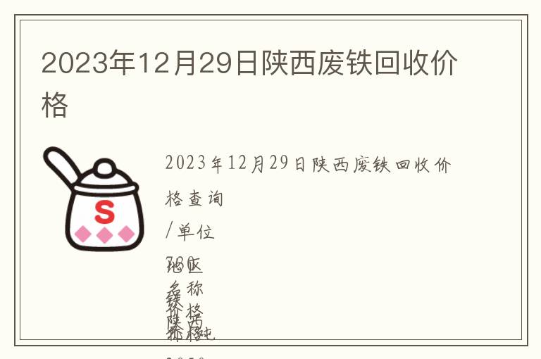 2023年12月29日陕西废铁回收价格