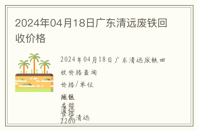 2024年04月18日广东清远废铁回收价格