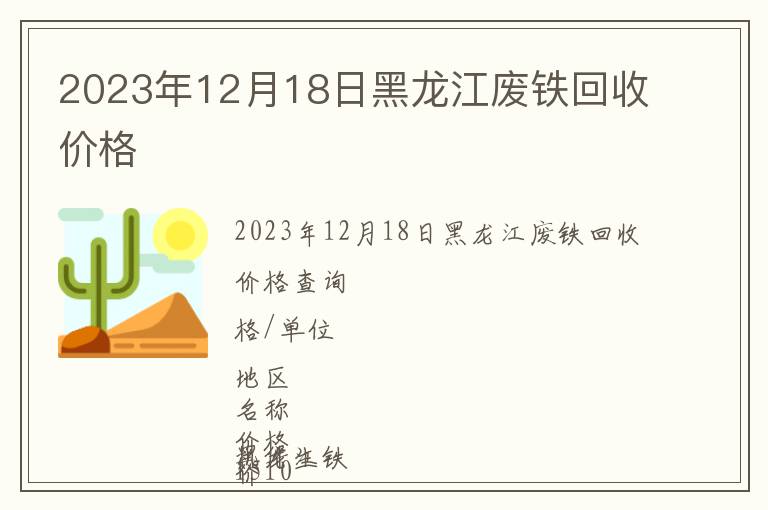 2023年12月18日黑龙江废铁回收价格