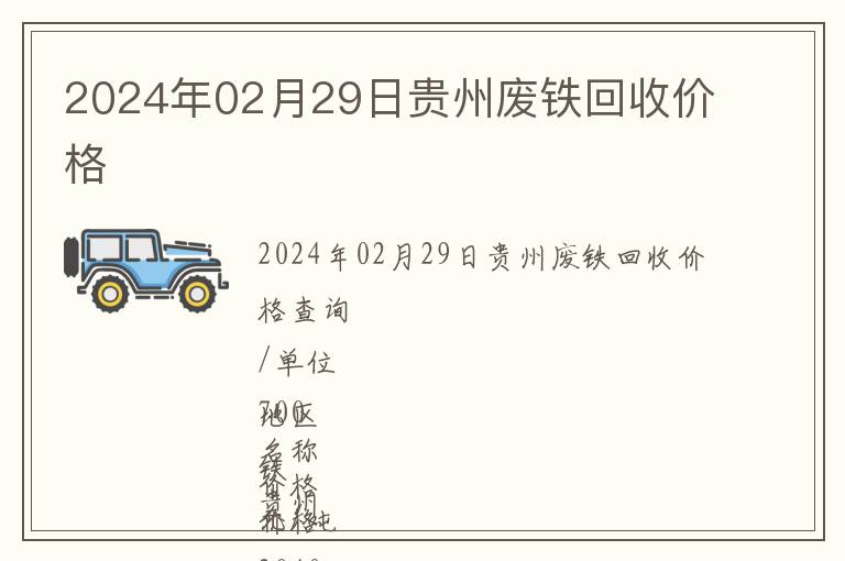 2024年02月29日贵州废铁回收价格