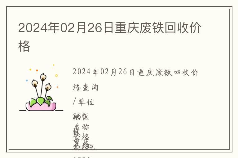 2024年02月26日重庆废铁回收价格