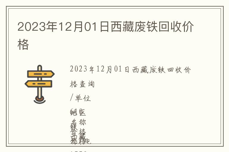 2023年12月01日西藏废铁回收价格