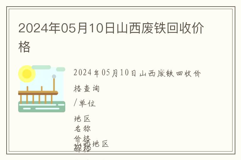 2024年05月10日山西废铁回收价格