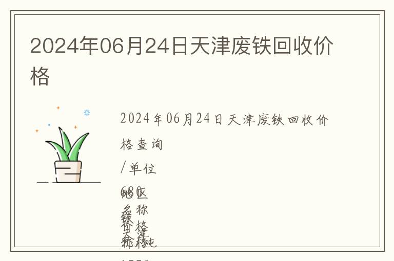 2024年06月24日天津废铁回收价格