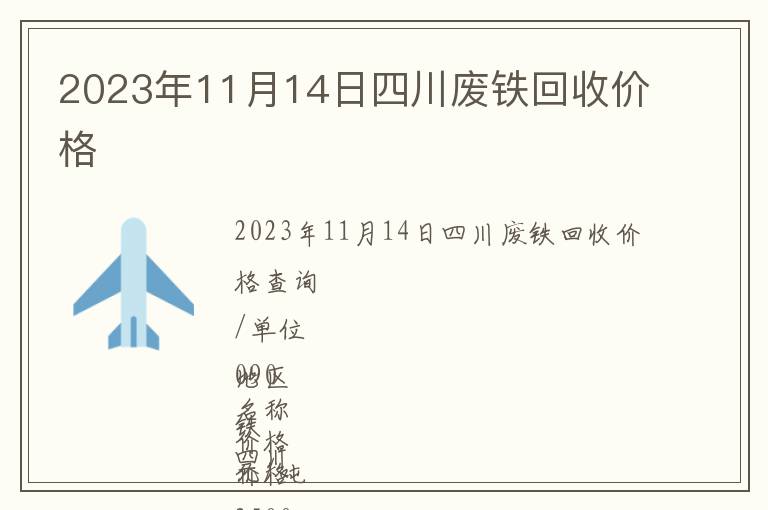 2023年11月14日四川废铁回收价格
