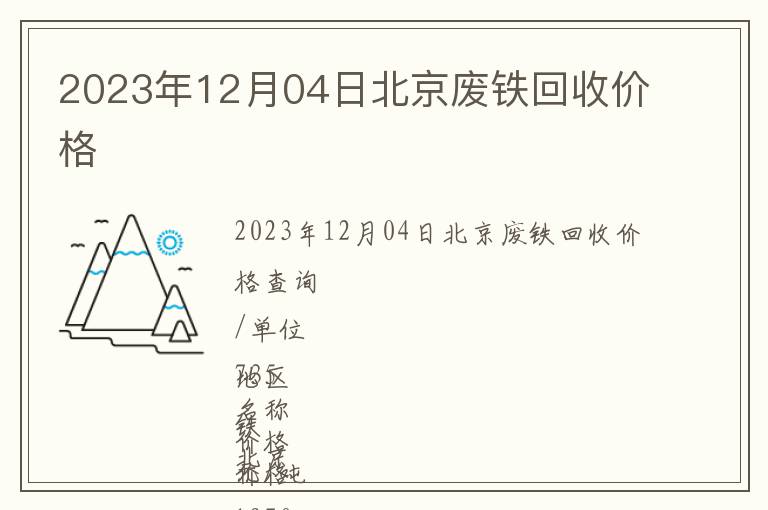 2023年12月04日北京废铁回收价格