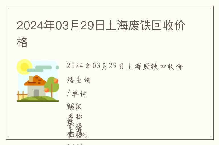 2024年03月29日上海废铁回收价格
