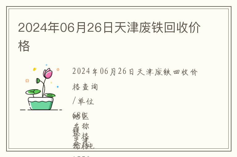 2024年06月26日天津废铁回收价格