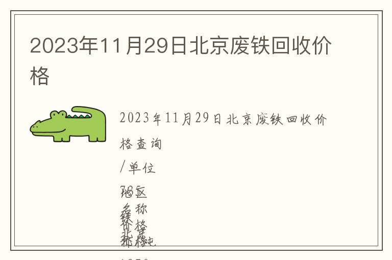 2023年11月29日北京废铁回收价格