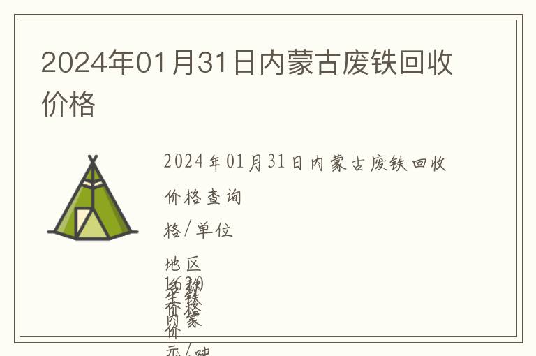 2024年01月31日内蒙古废铁回收价格