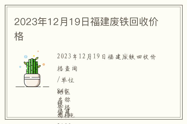2023年12月19日福建废铁回收价格