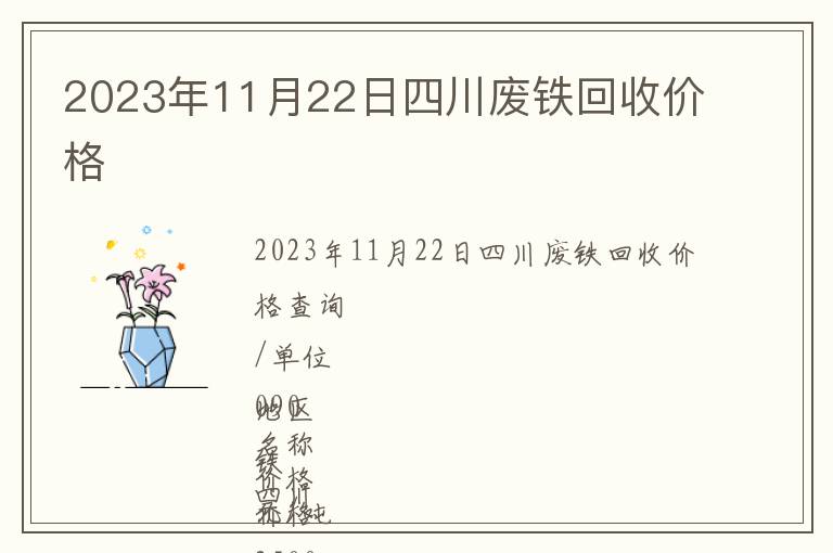 2023年11月22日四川废铁回收价格