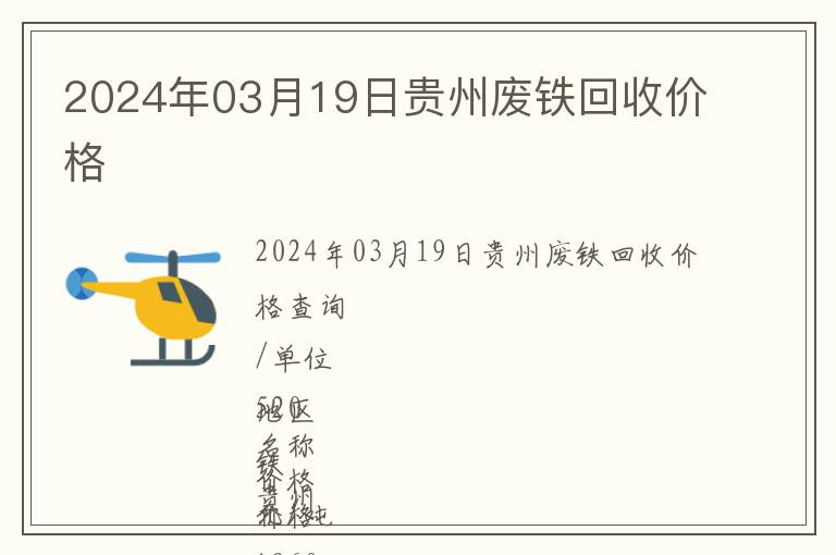 2024年03月19日贵州废铁回收价格