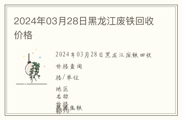 2024年03月28日黑龙江废铁回收价格