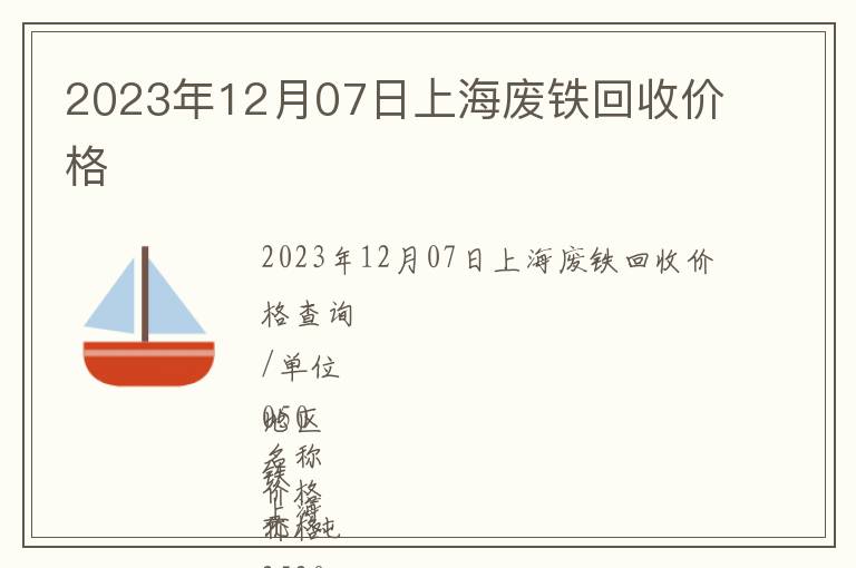 2023年12月07日上海废铁回收价格