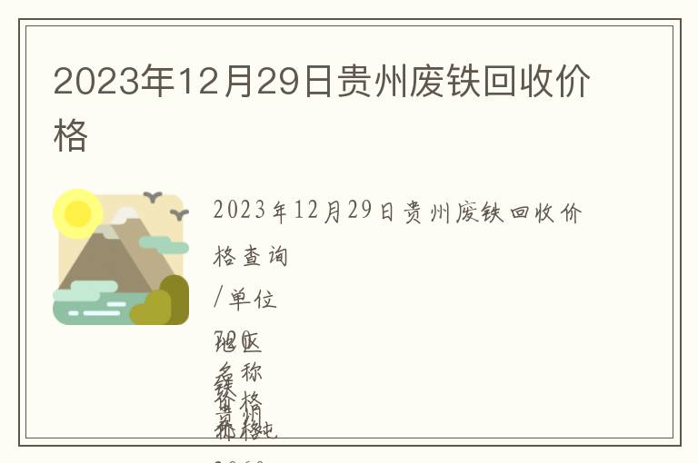 2023年12月29日贵州废铁回收价格