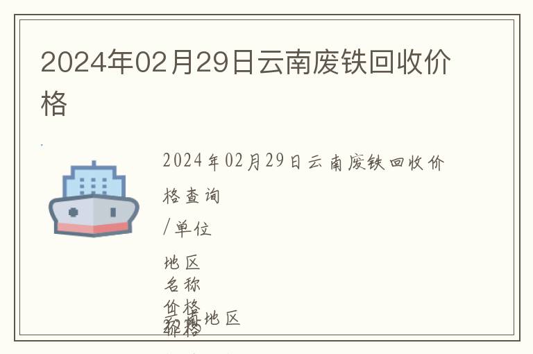 2024年02月29日云南废铁回收价格