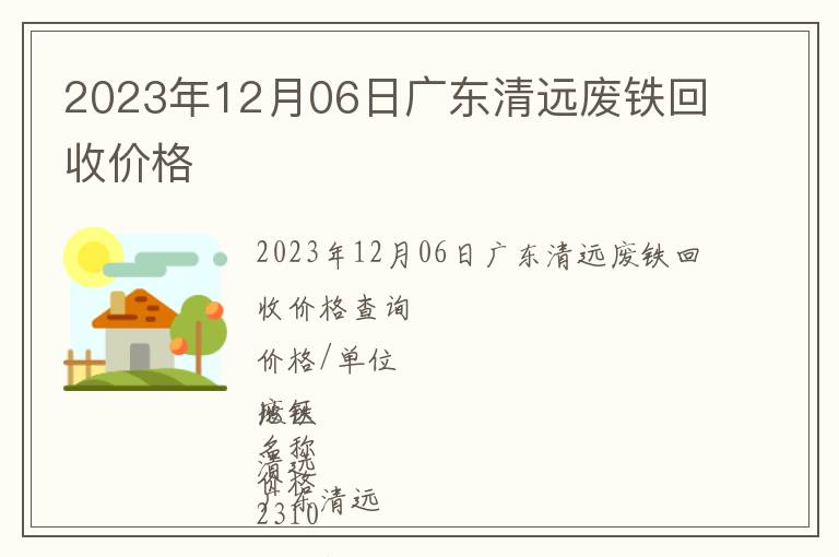 2023年12月06日广东清远废铁回收价格