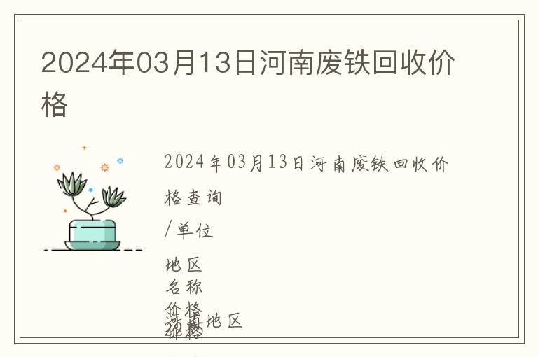 2024年03月13日河南废铁回收价格