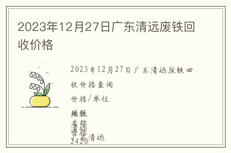 2023年12月27日广东清远废铁回收价格