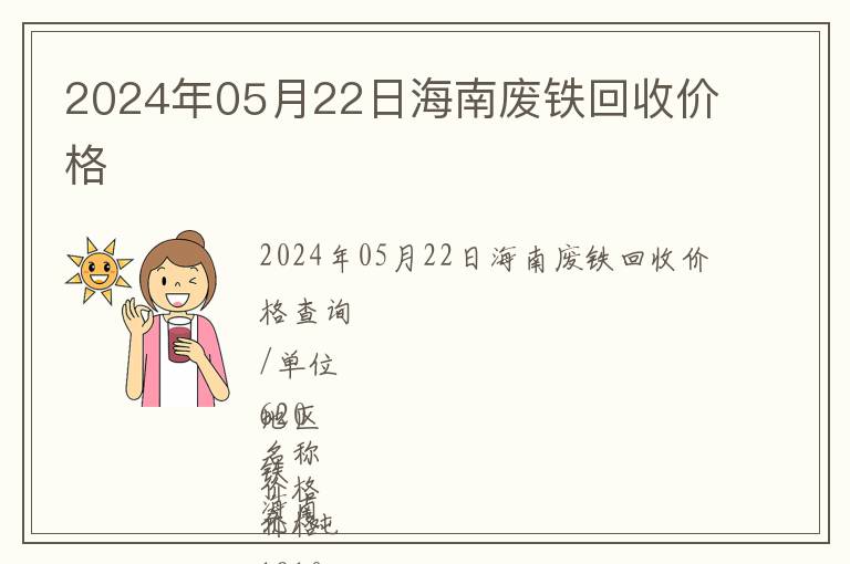 2024年05月22日海南废铁回收价格