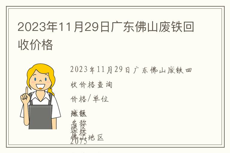 2023年11月29日广东佛山废铁回收价格