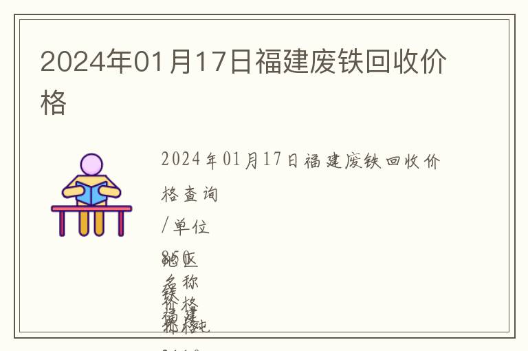 2024年01月17日福建废铁回收价格