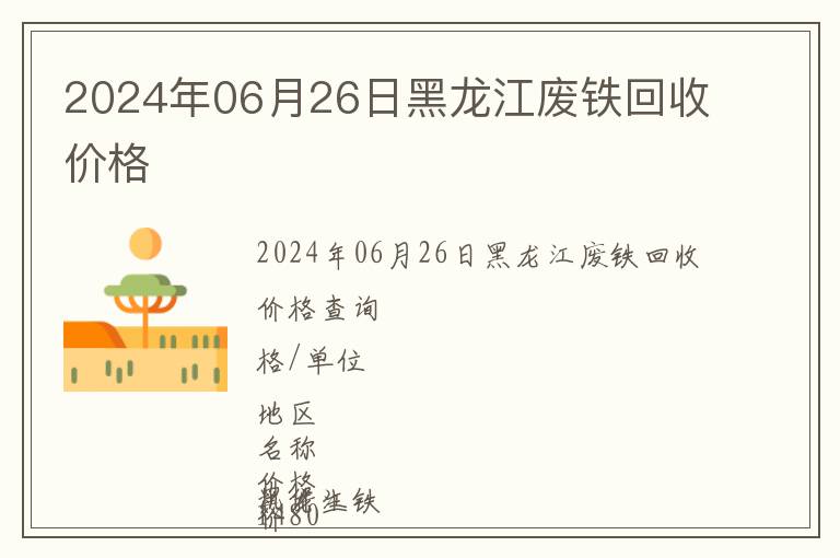 2024年06月26日黑龙江废铁回收价格