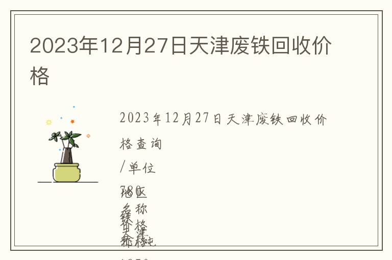 2023年12月27日天津废铁回收价格