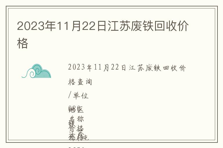 2023年11月22日江苏废铁回收价格