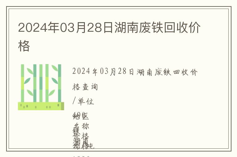 2024年03月28日湖南废铁回收价格