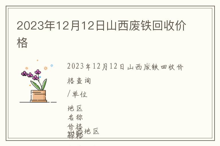 2023年12月12日山西废铁回收价格