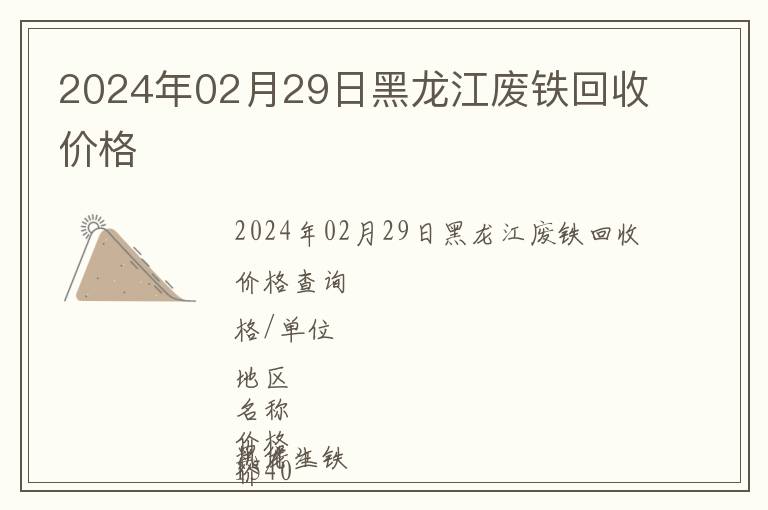 2024年02月29日黑龙江废铁回收价格